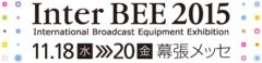 11月18日~20日 Inter Bee2015@千葉県幕張メッセ