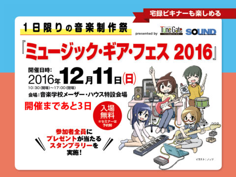 12月11日　ミュージック・ギア・フェス2016に参加します＠東京　池尻大橋