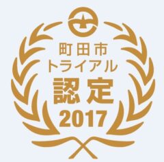 町田市トライアル発注認定制度を通して~騒音問題解決や町田市の発展に貢献いたします