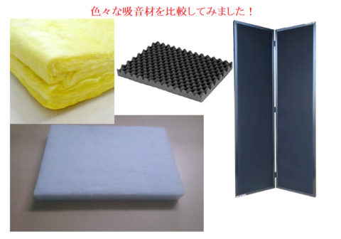 レコーディング、オーディオにおススメな吸音材の比較検討