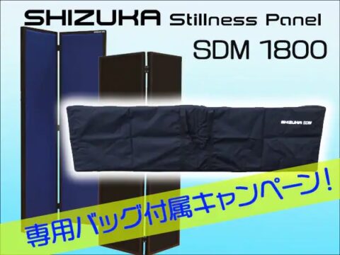 【22/8/31迄】お得なキャンペーン情報「SHIZUKA  Stillness Panel SDM 1800」を購入で専用バッグプレゼント！