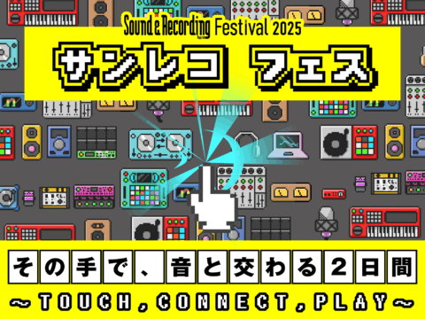 【2025年10月4,5日】サンレコフェス2025に参加します@東京都千代田区