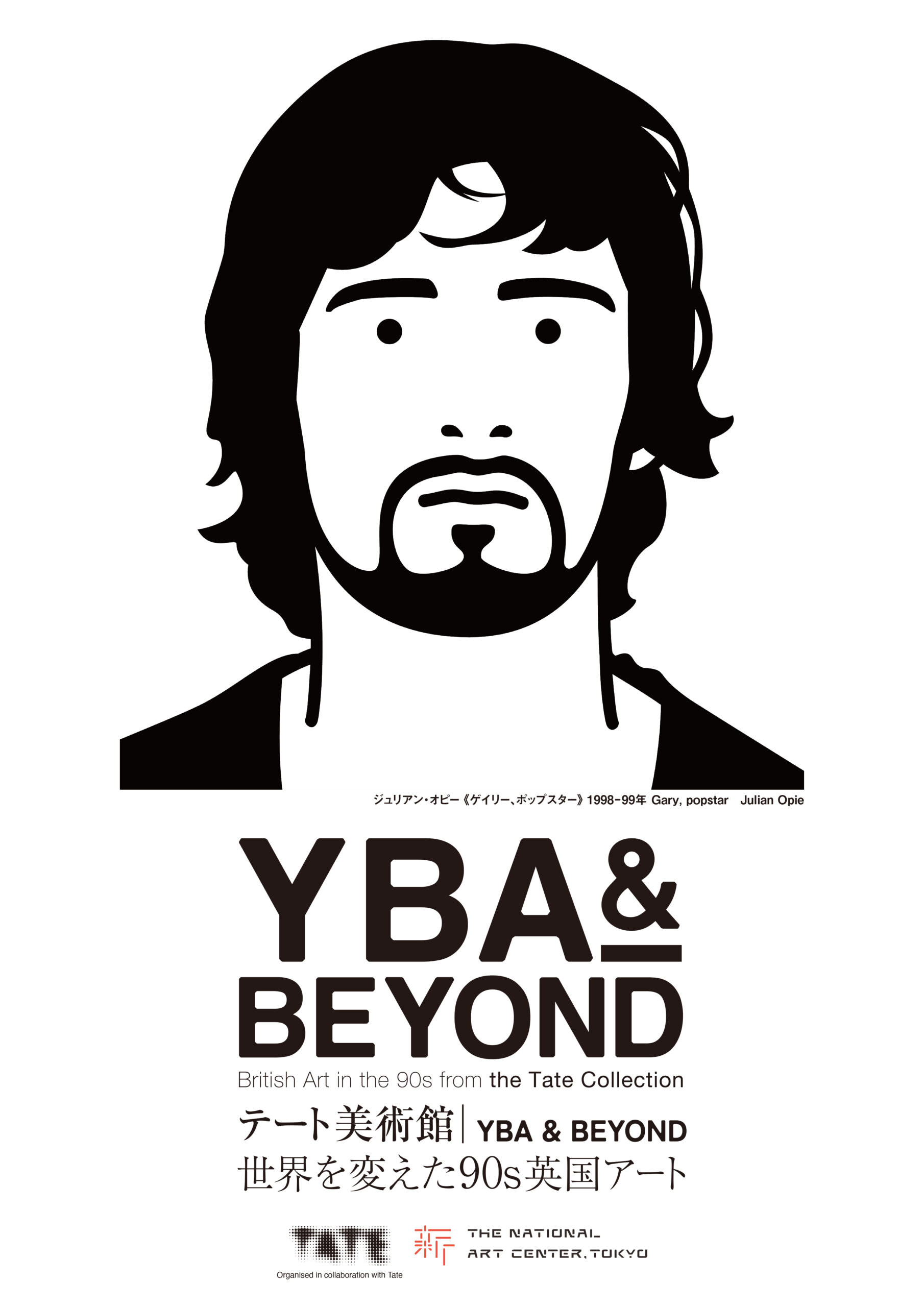 2026年2月11日～5月11日】テート美術館-YBA&BEYOND 世界を変えた90s